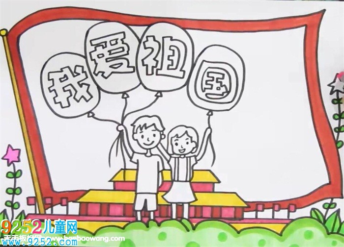 我愛祖國(guó)<a href=http://www.inspiredelm.com/shouchaobao/ target=_blank class=infotextkey>手抄報(bào)</a>
