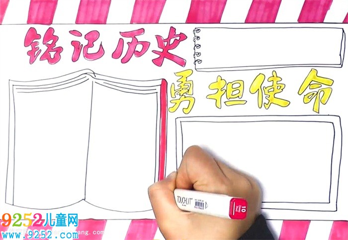 銘記歷史勇?lián)姑?a href=http://www.inspiredelm.com/shouchaobao/ target=_blank class=infotextkey>手抄報</a>怎么畫