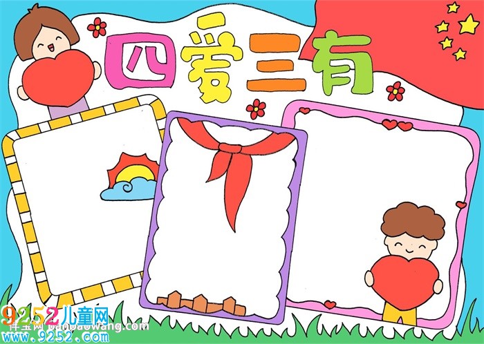 四愛(ài)三有<a href=http://www.inspiredelm.com/shouchaobao/ target=_blank class=infotextkey>手抄報(bào)</a>
