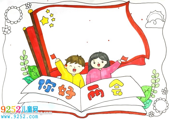 你好兩會<a href=http://www.inspiredelm.com/shouchaobao/ target=_blank class=infotextkey>手抄報</a>