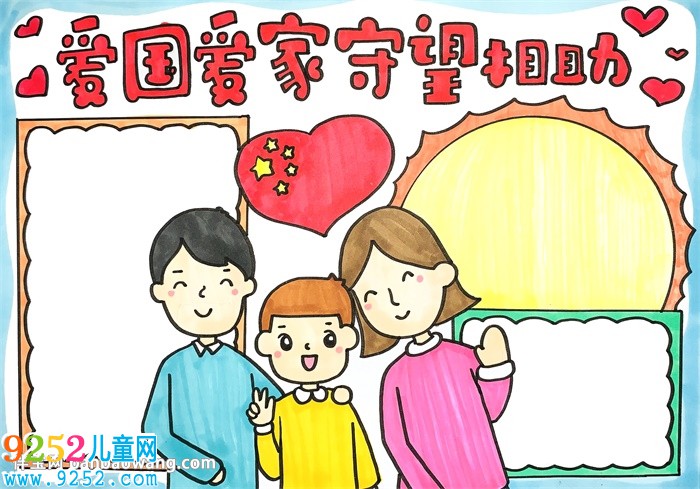 愛(ài)國(guó)愛(ài)家守望相助<a href=http://www.inspiredelm.com/shouchaobao/ target=_blank class=infotextkey>手抄報(bào)</a>