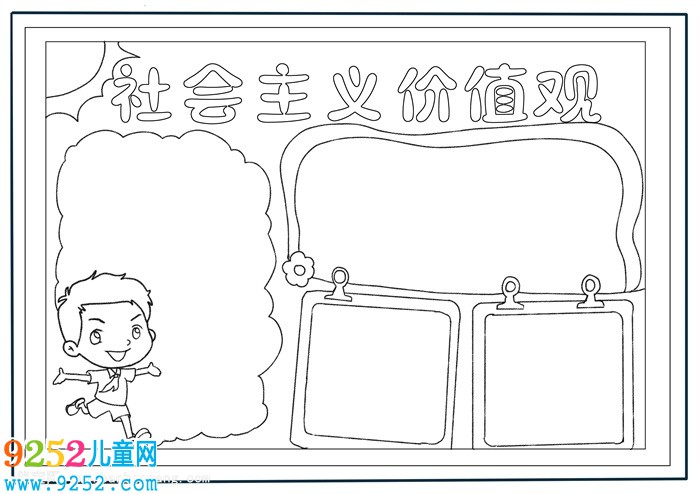 社會(huì)主義價(jià)值觀<a href=http://www.inspiredelm.com/shouchaobao/ target=_blank class=infotextkey>手抄報(bào)</a>，社會(huì)主義核心價(jià)值觀<a href=http://www.inspiredelm.com/shouchaobao/ target=_blank class=infotextkey>手抄報(bào)</a>怎么畫