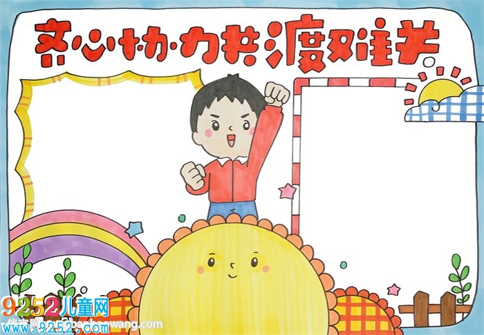 齊心協(xié)力共渡難關(guān)<a href=http://www.inspiredelm.com/shouchaobao/ target=_blank class=infotextkey>手抄報(bào)</a>