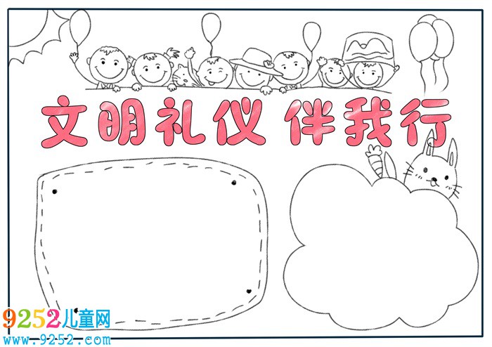 文明禮儀伴我行<a href=http://www.inspiredelm.com/shouchaobao/ target=_blank class=infotextkey>手抄報(bào)</a>，文明禮儀<a href=http://www.inspiredelm.com/shouchaobao/ target=_blank class=infotextkey>手抄報(bào)</a>一等獎(jiǎng)