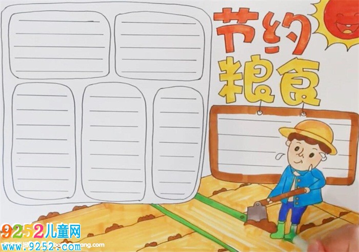 節(jié)約糧食<a href=http://www.inspiredelm.com/shouchaobao/ target=_blank class=infotextkey>手抄報(bào)</a>