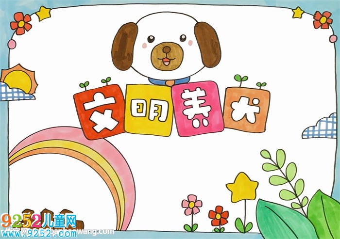 文明養(yǎng)犬<a href=http://www.inspiredelm.com/shouchaobao/ target=_blank class=infotextkey>手抄報(bào)</a>模板