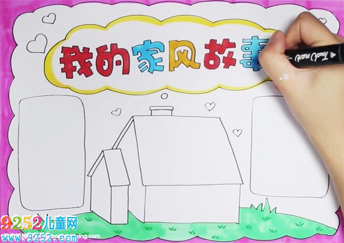 我的家風(fēng)<a href=http://www.inspiredelm.com/gushi/ target=_blank class=infotextkey>故事</a><a href=http://www.inspiredelm.com/shouchaobao/ target=_blank class=infotextkey>手抄報(bào)</a>怎么畫