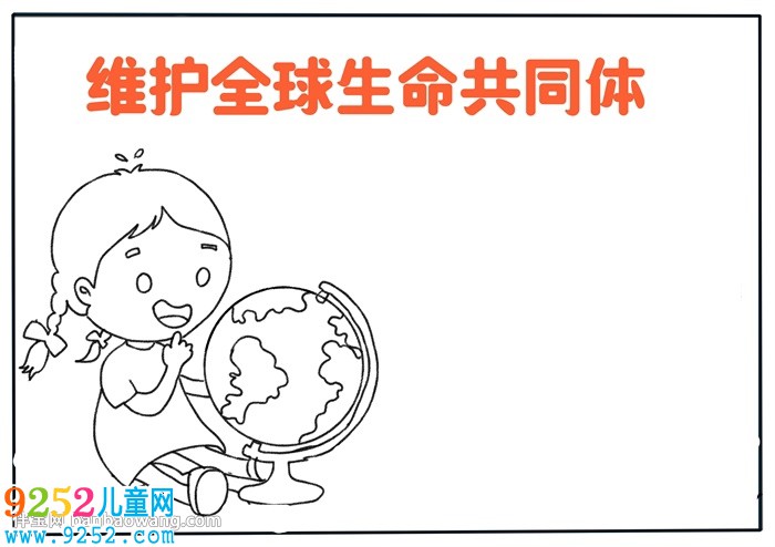 維護(hù)全球生命共同體<a href=http://www.inspiredelm.com/shouchaobao/ target=_blank class=infotextkey>手抄報</a>