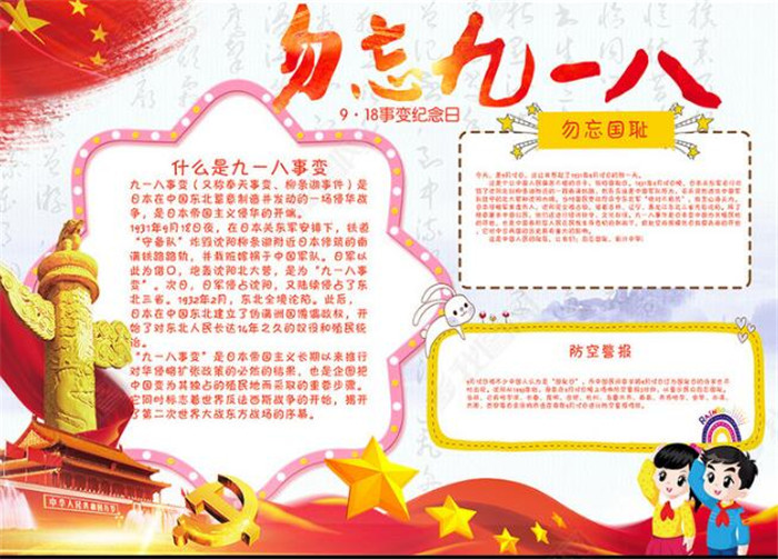九一八事變手抄報(bào)，勿忘九一八