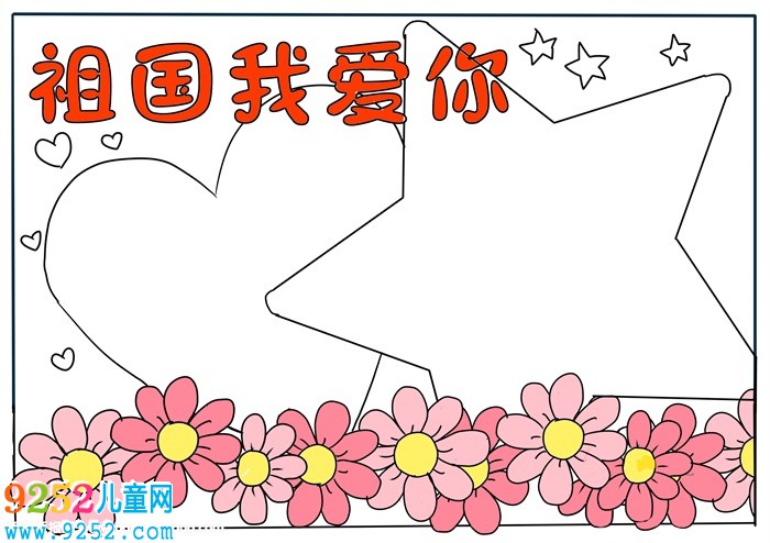 祖國祖國我愛你<a href=http://www.inspiredelm.com/shouchaobao/ target=_blank class=infotextkey>手抄報(bào)</a>，我愛你祖國<a href=http://www.inspiredelm.com/shouchaobao/ target=_blank class=infotextkey>手抄報(bào)</a>模板