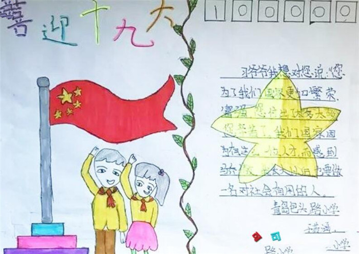 小學(xué)生喜迎十九大手抄報，增強愛黨愛國意識