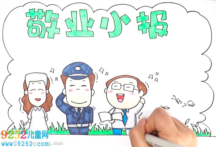 敬業(yè)<a href=http://www.inspiredelm.com/shouchaobao/ target=_blank class=infotextkey>手抄報</a>怎么畫