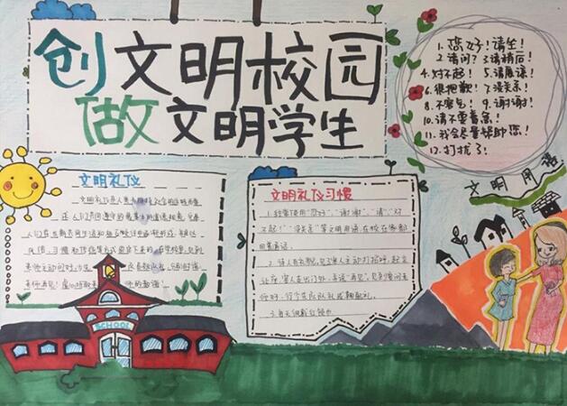 文明禮儀手抄報(bào)漂亮的，創(chuàng)文明校園做文明學(xué)生