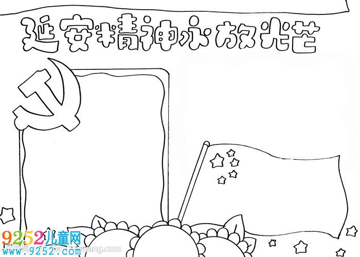 延安精神永放光芒<a href=http://www.inspiredelm.com/shouchaobao/ target=_blank class=infotextkey>手抄報</a>