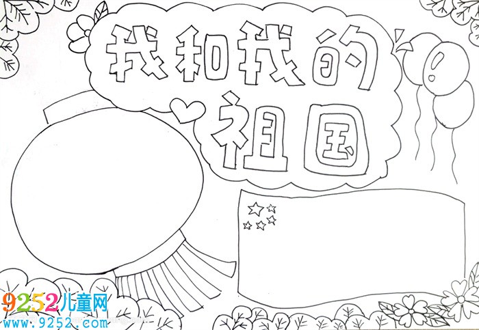 我和我的祖國<a href=http://www.inspiredelm.com/shouchaobao/ target=_blank class=infotextkey>手抄報</a>怎么畫，我和我的祖國<a href=http://www.inspiredelm.com/shouchaobao/ target=_blank class=infotextkey>手抄報</a>簡單又漂亮