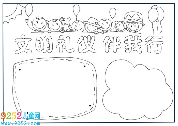 文明禮儀伴我行<a href=http://www.inspiredelm.com/shouchaobao/ target=_blank class=infotextkey>手抄報(bào)</a>，文明禮儀<a href=http://www.inspiredelm.com/shouchaobao/ target=_blank class=infotextkey>手抄報(bào)</a>一等獎(jiǎng)