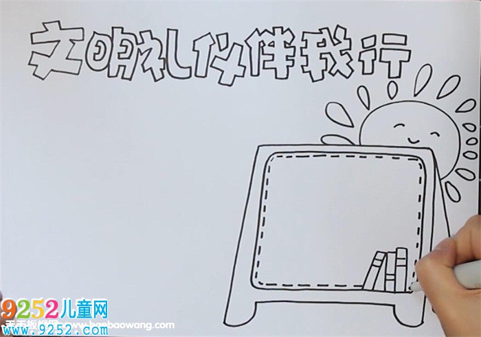 文明禮儀<a href=http://www.inspiredelm.com/shouchaobao/ target=_blank class=infotextkey>手抄報</a>簡單漂亮