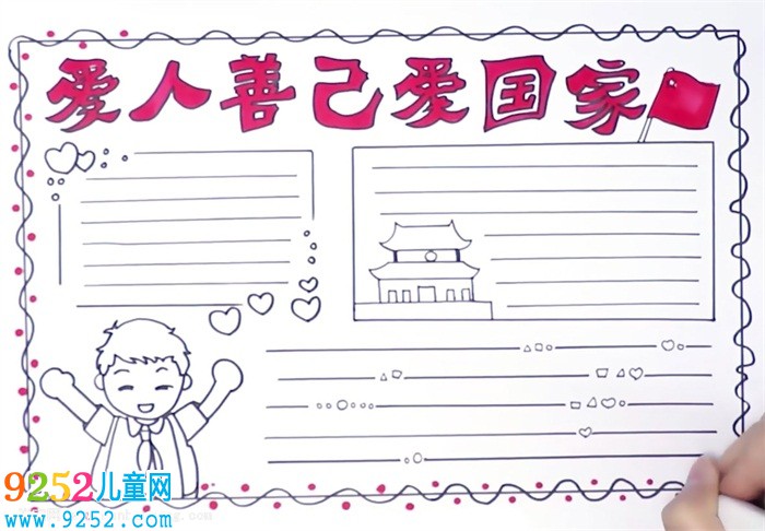 善人善己愛國愛家<a href=http://www.inspiredelm.com/shouchaobao/ target=_blank class=infotextkey>手抄報(bào)</a>怎么畫