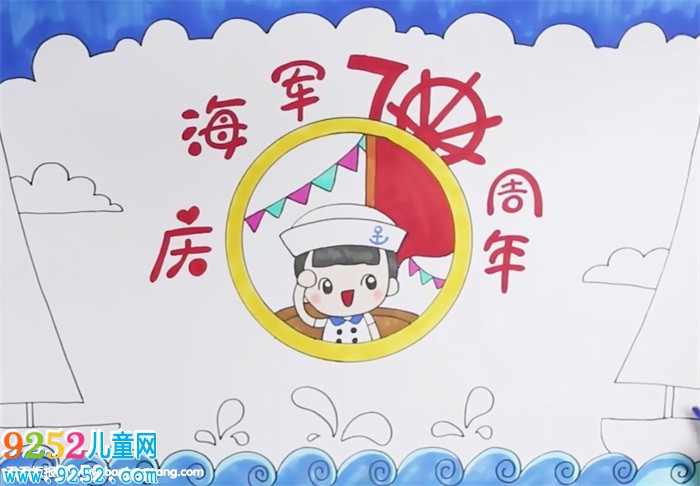 慶海軍70周年<a href=http://www.inspiredelm.com/shouchaobao/ target=_blank class=infotextkey>手抄報</a>怎么畫