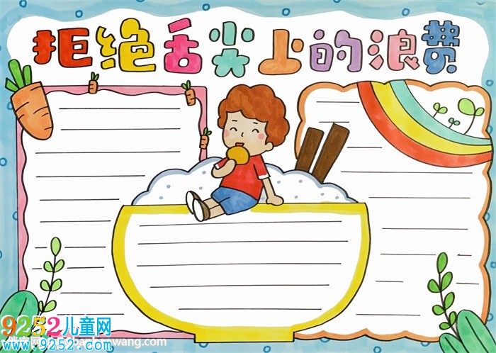 拒絕舌尖上的浪費(fèi)<a href=http://www.inspiredelm.com/shouchaobao/ target=_blank class=infotextkey>手抄報(bào)</a>