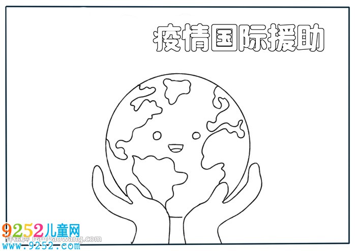 疫情國際援助<a href=http://www.inspiredelm.com/shouchaobao/ target=_blank class=infotextkey>手抄報</a>