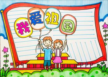 我愛祖國(guó)手抄報(bào)