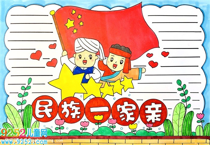 民族一家親<a href=http://www.inspiredelm.com/shouchaobao/ target=_blank class=infotextkey>手抄報(bào)</a>怎么畫