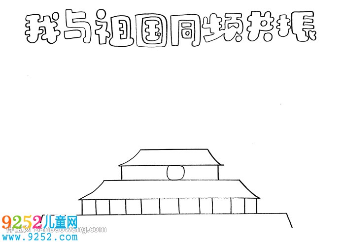 我和祖國同頻共振<a href=http://www.inspiredelm.com/shouchaobao/ target=_blank class=infotextkey>手抄報</a>