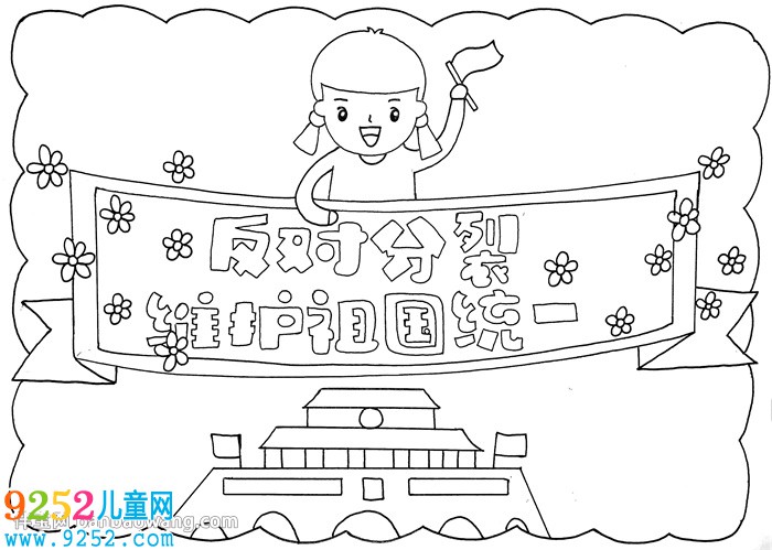 反對(duì)分裂維護(hù)祖國(guó)統(tǒng)一<a href=http://www.inspiredelm.com/shouchaobao/ target=_blank class=infotextkey>手抄報(bào)</a>