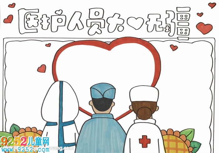 醫(yī)護(hù)人員大愛無(wú)疆<a href=http://www.inspiredelm.com/shouchaobao/ target=_blank class=infotextkey>手抄報(bào)</a>