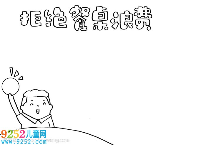 拒絕餐桌浪費(fèi)<a href=http://www.inspiredelm.com/shouchaobao/ target=_blank class=infotextkey>手抄報(bào)</a>
