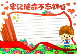 牢記使命不忘初心手抄報怎么畫？