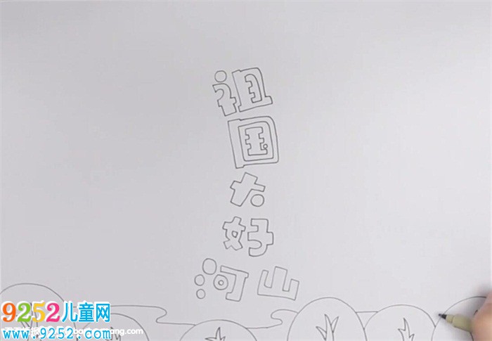 祖國的大好河山<a href=http://www.inspiredelm.com/shouchaobao/ target=_blank class=infotextkey>手抄報</a>怎么畫
