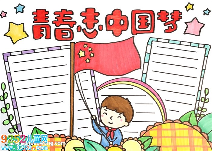 青春志中國夢<a href=http://www.inspiredelm.com/shouchaobao/ target=_blank class=infotextkey>手抄報(bào)</a>