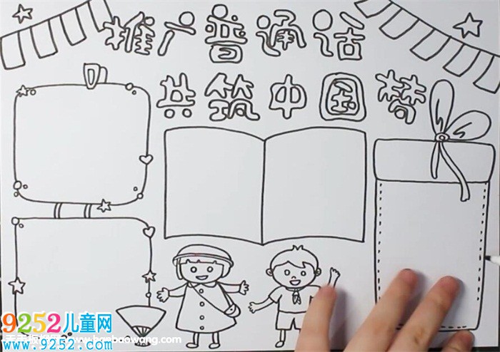 推廣普通話共筑中國(guó)夢(mèng)<a href=http://www.inspiredelm.com/shouchaobao/ target=_blank class=infotextkey>手抄報(bào)</a>