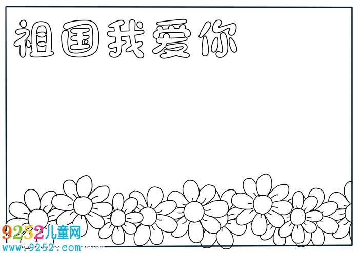 祖國祖國我愛你<a href=http://www.inspiredelm.com/shouchaobao/ target=_blank class=infotextkey>手抄報(bào)</a>，我愛你祖國<a href=http://www.inspiredelm.com/shouchaobao/ target=_blank class=infotextkey>手抄報(bào)</a>模板