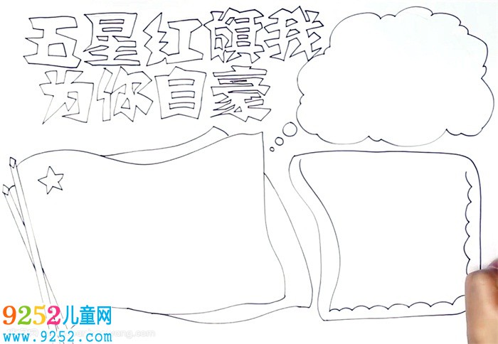 五星紅旗我為你自豪<a href=http://www.inspiredelm.com/shouchaobao/ target=_blank class=infotextkey>手抄報</a>怎么畫