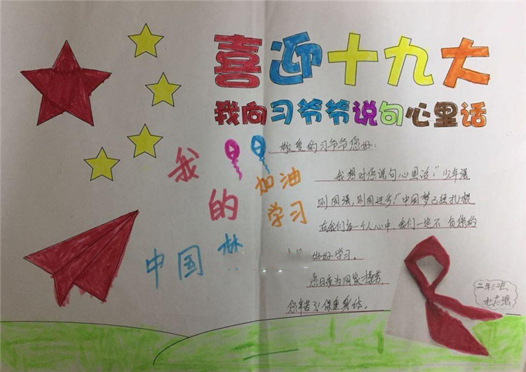 小學(xué)喜迎十九大的手抄報(bào)，我向習(xí)爺爺說(shuō)句心里話(huà)