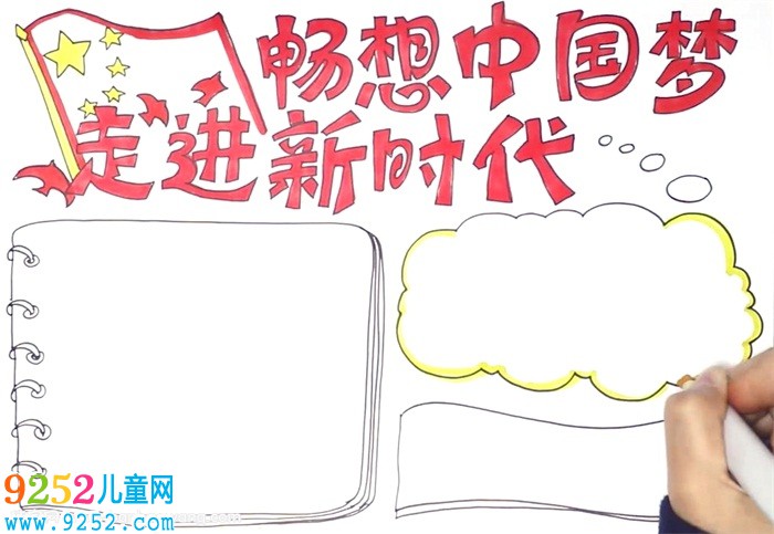 走進新時代暢想中國夢<a href=http://www.inspiredelm.com/shouchaobao/ target=_blank class=infotextkey>手抄報</a>怎么畫