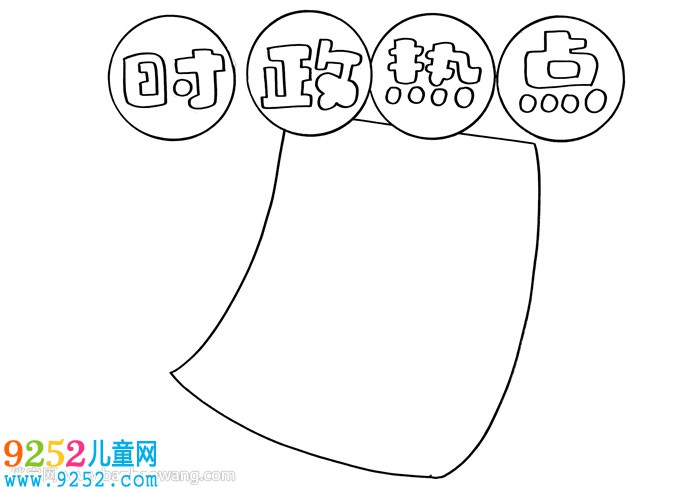 2020年時政<a href=http://www.inspiredelm.com/shouchaobao/ target=_blank class=infotextkey>手抄報</a>