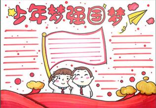 少年夢(mèng)強(qiáng)國(guó)夢(mèng)手抄報(bào)怎么畫(huà)？