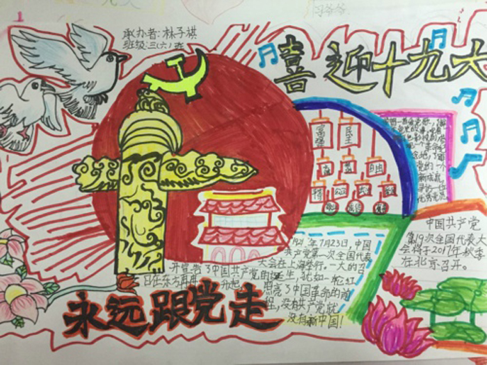 漂亮的喜迎十九大手抄報(bào)，永遠(yuǎn)跟黨走