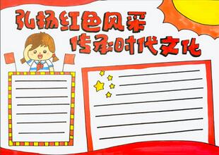 弘揚(yáng)紅色風(fēng)采傳承時(shí)代文化手抄報(bào)怎么畫？