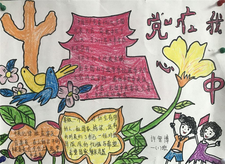 黨的十九大手抄報(bào)，黨在我心中
