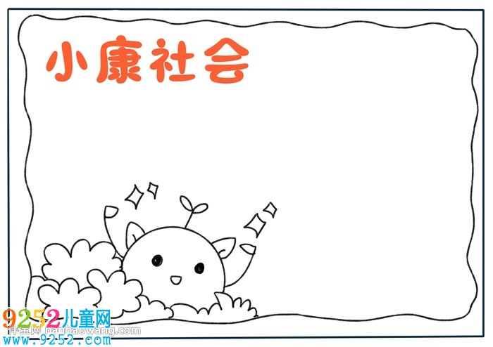 小康社會<a href=http://www.inspiredelm.com/shouchaobao/ target=_blank class=infotextkey>手抄報(bào)</a>