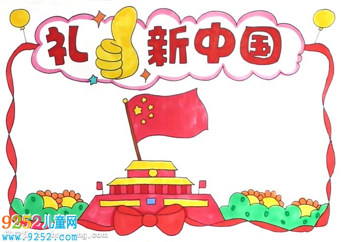 禮贊新中國<a href=http://www.inspiredelm.com/shouchaobao/ target=_blank class=infotextkey>手抄報</a>怎么畫