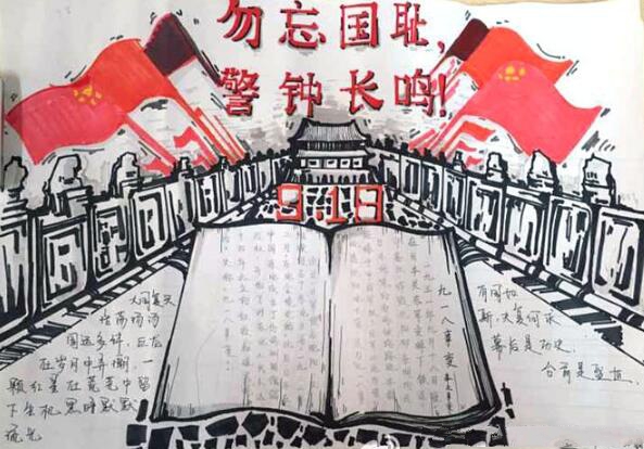 九一八事變手抄報(bào)，勿忘國恥警鐘長鳴