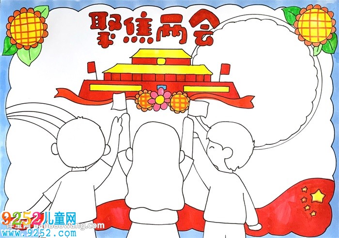 聚焦兩會(huì)<a href=http://www.inspiredelm.com/shouchaobao/ target=_blank class=infotextkey>手抄報(bào)</a>