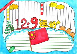 一二九運(yùn)動手抄報(bào)，勿忘一二九手抄報(bào)
