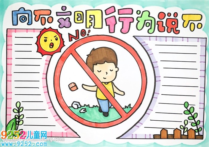 向不文明行為說(shuō)不<a href=http://www.inspiredelm.com/shouchaobao/ target=_blank class=infotextkey>手抄報(bào)</a>